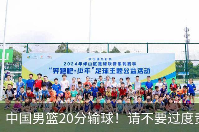 中国男篮20分输球！请不要过度责骂郭士强，日本媒体也闹出大乌龙！