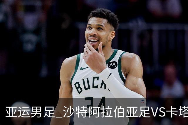 亚运男足 沙特阿拉伯亚足VS卡塔尔亚足