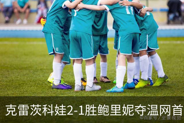 克雷茨科娃2-1胜鲍里妮夺温网首冠 大满贯第二冠