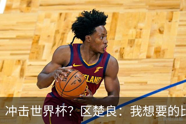 冲击世界杯？区楚良：我想要的比奇迹更多