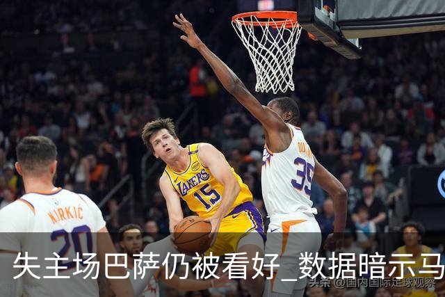 失主场巴萨仍被看好 数据暗示马竞半场就落后