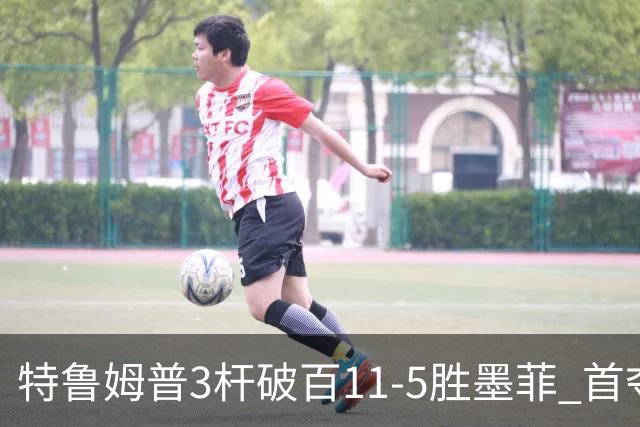 特鲁姆普3杆破百11-5胜墨菲 首夺上海大师赛冠军