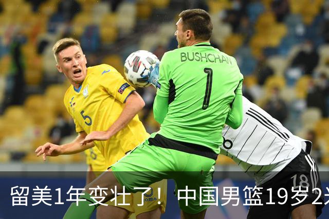留美1年变壮了！中国男篮19岁2米06新星蜕变：效力NCAA名校，化身魔鬼筋肉人