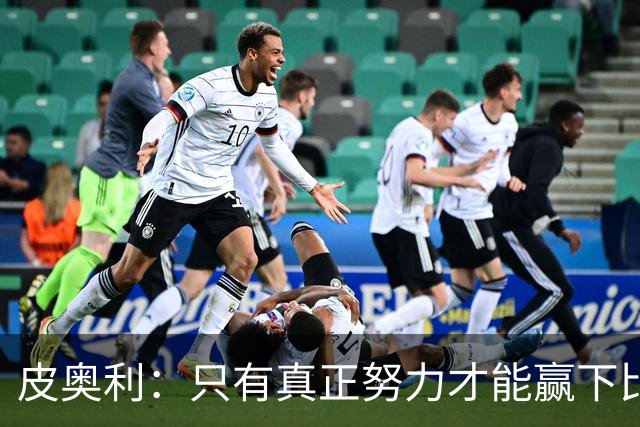 皮奥利：只有真正努力才能赢下比赛 尤文仍在争冠