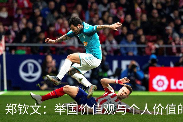 郑钦文：举国价值观与个人价值的平衡偶像