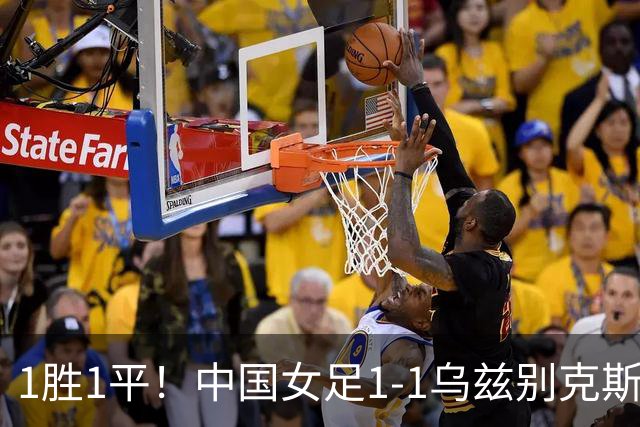 1胜1平！中国女足1-1乌兹别克斯坦 张琳艳头球扳平王妍雯助攻